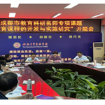 成都市教育科研名师专项课题“国际理解教育课程的开发与实施研究”顺利开题