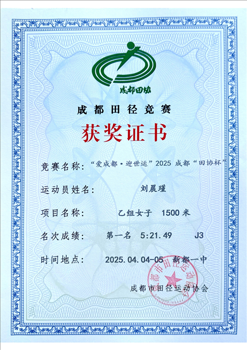 刘晨瑾1500米第一名_已修改.jpg