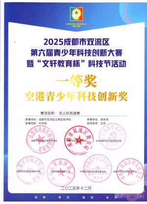 无人机竞速赛区一等奖空港青少年科技创新奖谢先恒(修改上传).jpg