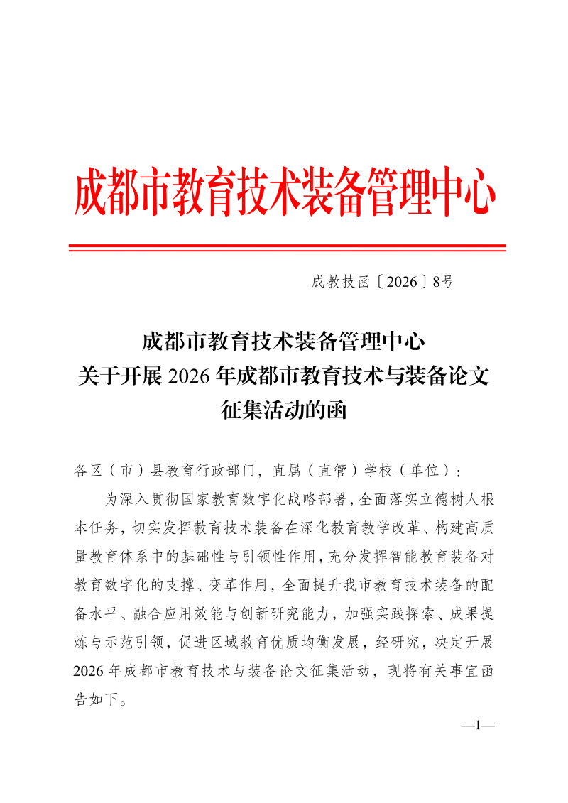 成都市教育技术装备管理中心 关于开展2026年成都市教育技术与装备论文征集活动的函(1)_01.png 成都市教育技术装备管理中心 关于开展2026年成都市教育技术与装备论文征集活动的函(1)_01.png