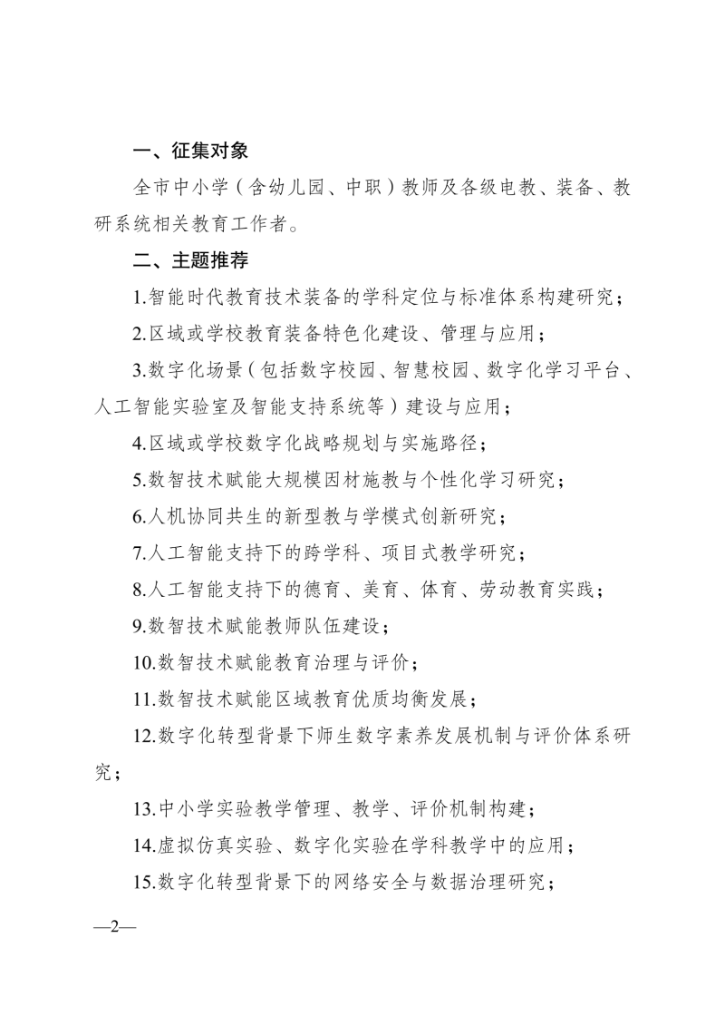 成都市教育技术装备管理中心 关于开展2026年成都市教育技术与装备论文征集活动的函(1)_02.png 成都市教育技术装备管理中心 关于开展2026年成都市教育技术与装备论文征集活动的函(1)_02.png