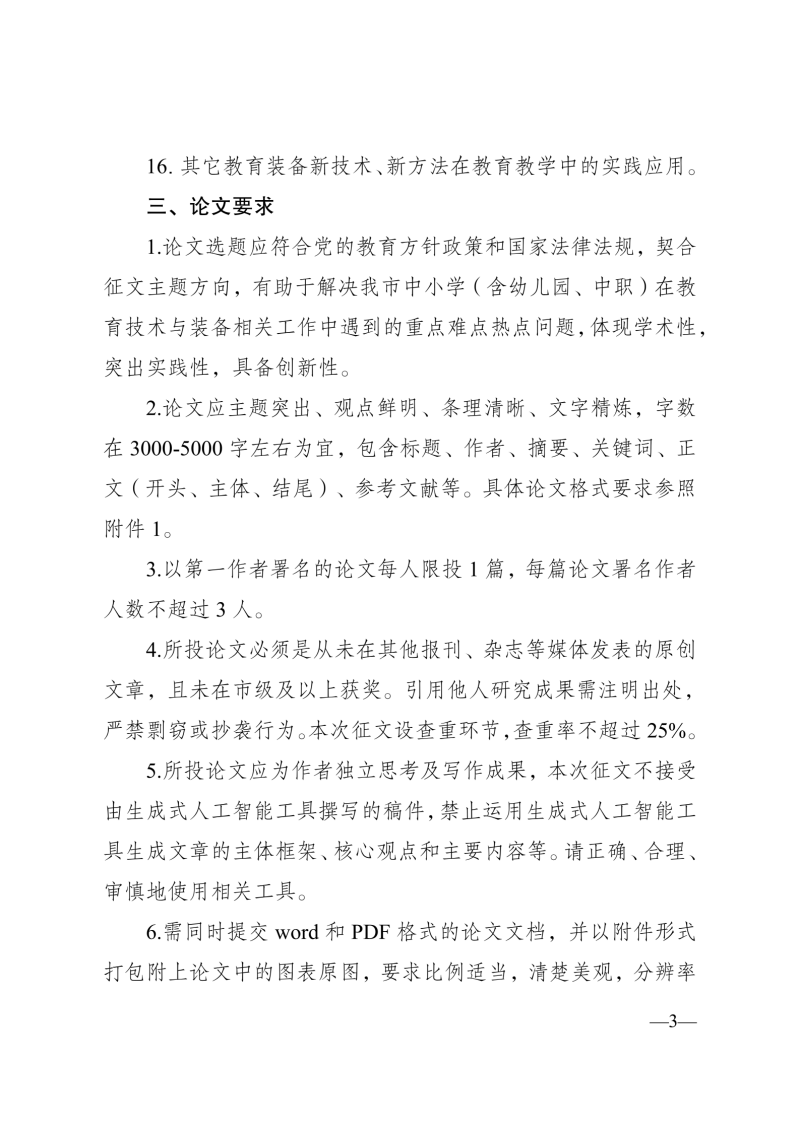 成都市教育技术装备管理中心 关于开展2026年成都市教育技术与装备论文征集活动的函(1)_03.png 成都市教育技术装备管理中心 关于开展2026年成都市教育技术与装备论文征集活动的函(1)_03.png