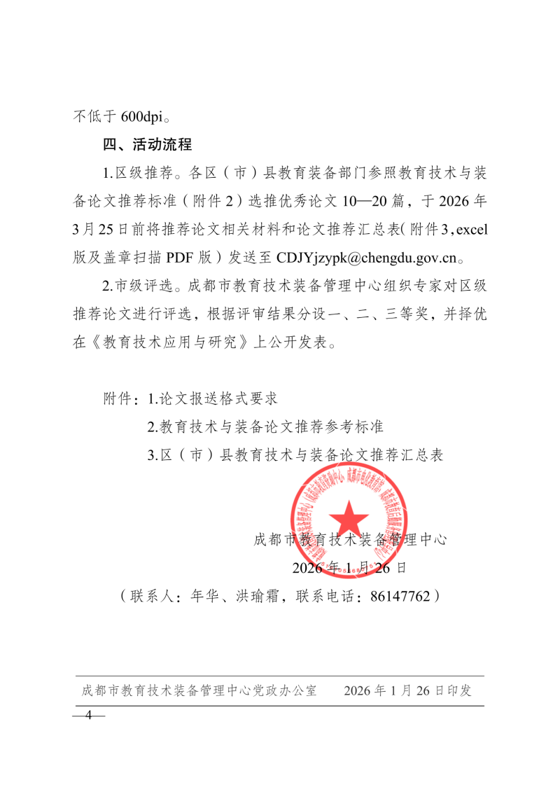 成都市教育技术装备管理中心 关于开展2026年成都市教育技术与装备论文征集活动的函(1)_04.png 成都市教育技术装备管理中心 关于开展2026年成都市教育技术与装备论文征集活动的函(1)_04.png
